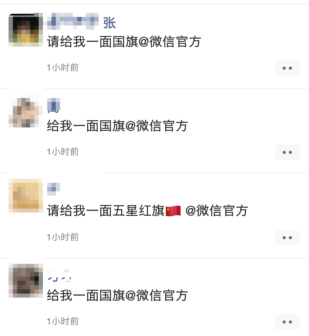 給我一面國(guó)旗@微信官方|教程