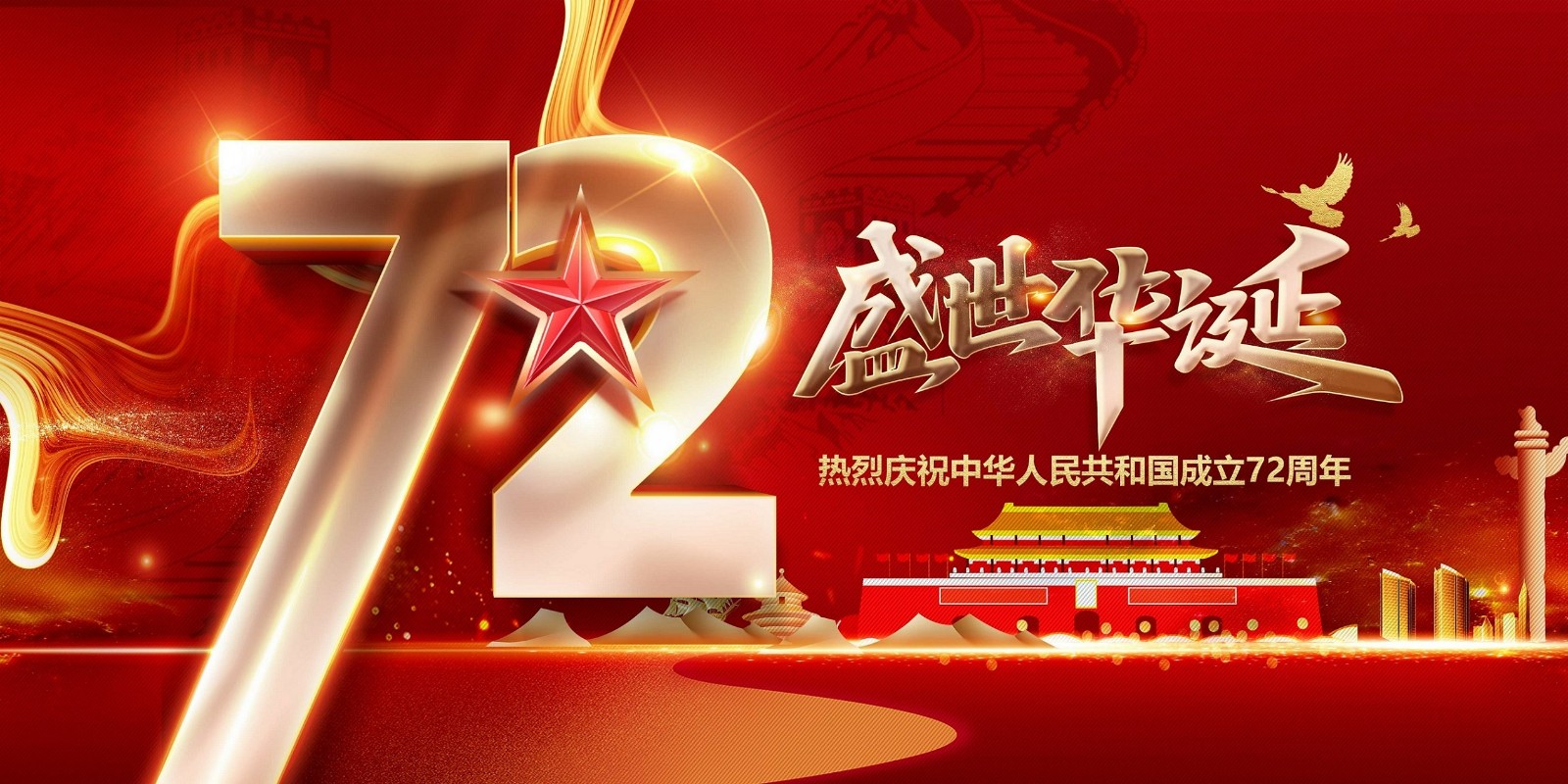 【放假通知】喜迎國(guó)慶，祝福祖國(guó)繁榮昌盛
