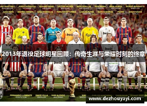 2013年退役足球明星回顾：传奇生涯与荣耀时刻的终章