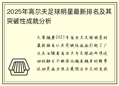 2025年高尔夫足球明星最新排名及其突破性成就分析