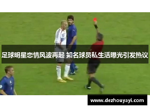 足球明星恋情风波再起 知名球员私生活曝光引发热议