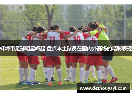 蚌埠市足球明星崛起 盘点本土球员在国内外赛场的精彩表现