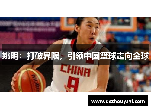 姚明：打破界限，引领中国篮球走向全球