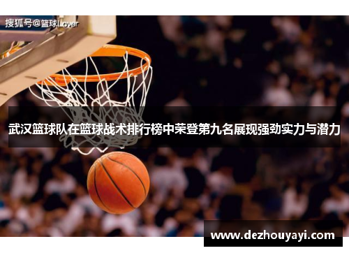 武汉篮球队在篮球战术排行榜中荣登第九名展现强劲实力与潜力