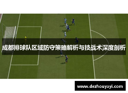 成都排球队区域防守策略解析与技战术深度剖析