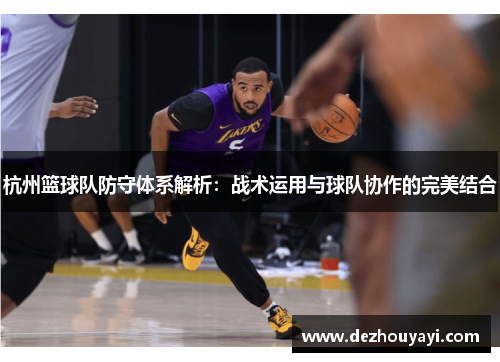 杭州篮球队防守体系解析：战术运用与球队协作的完美结合