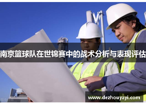 南京篮球队在世锦赛中的战术分析与表现评估
