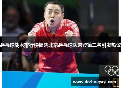 乒乓球战术排行榜揭晓北京乒乓球队荣登第二名引发热议