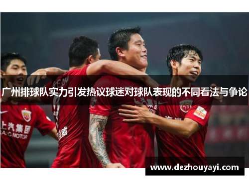 广州排球队实力引发热议球迷对球队表现的不同看法与争论