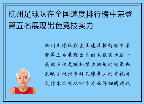 杭州足球队在全国速度排行榜中荣登第五名展现出色竞技实力
