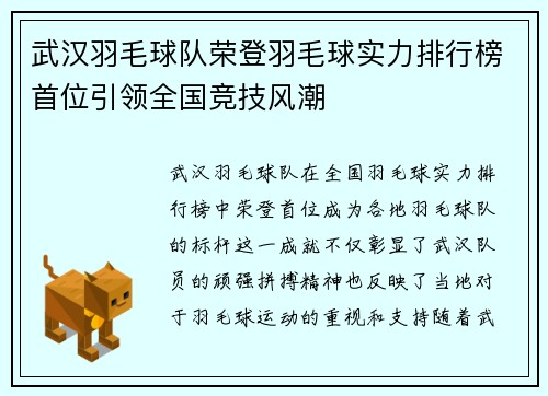 武汉羽毛球队荣登羽毛球实力排行榜首位引领全国竞技风潮