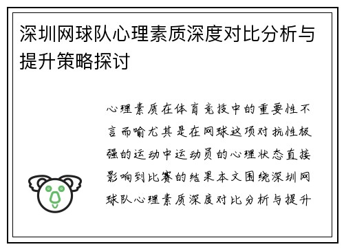 深圳网球队心理素质深度对比分析与提升策略探讨