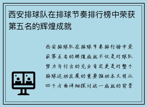 西安排球队在排球节奏排行榜中荣获第五名的辉煌成就