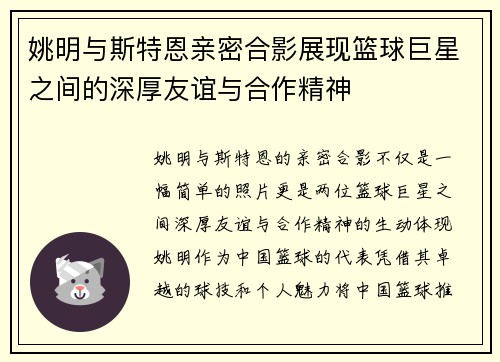 姚明与斯特恩亲密合影展现篮球巨星之间的深厚友谊与合作精神