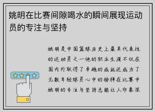 姚明在比赛间隙喝水的瞬间展现运动员的专注与坚持