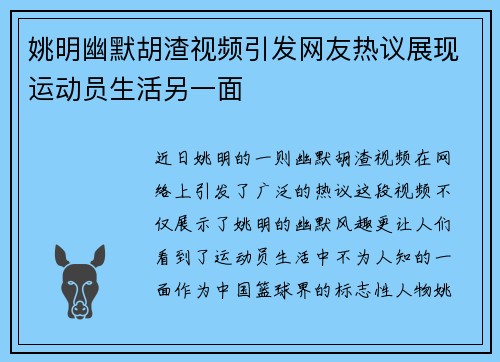姚明幽默胡渣视频引发网友热议展现运动员生活另一面