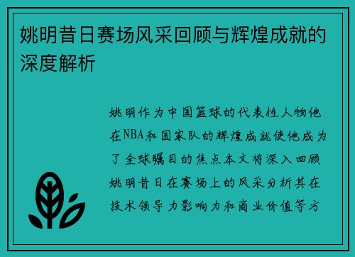 姚明昔日赛场风采回顾与辉煌成就的深度解析