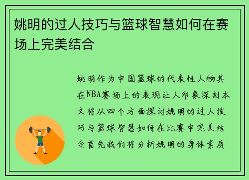 姚明的过人技巧与篮球智慧如何在赛场上完美结合