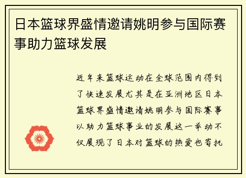 日本篮球界盛情邀请姚明参与国际赛事助力篮球发展