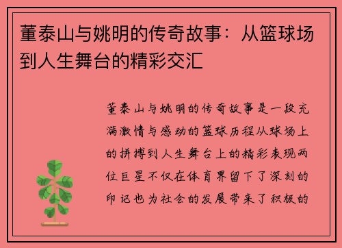 董泰山与姚明的传奇故事：从篮球场到人生舞台的精彩交汇
