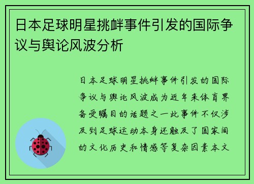 日本足球明星挑衅事件引发的国际争议与舆论风波分析