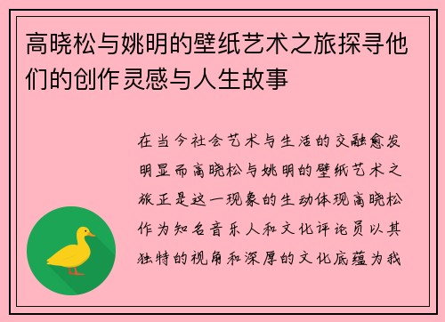 高晓松与姚明的壁纸艺术之旅探寻他们的创作灵感与人生故事