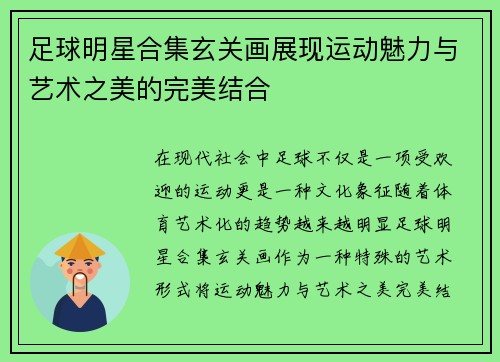 足球明星合集玄关画展现运动魅力与艺术之美的完美结合