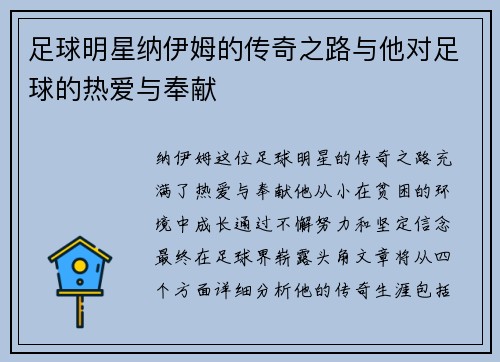足球明星纳伊姆的传奇之路与他对足球的热爱与奉献