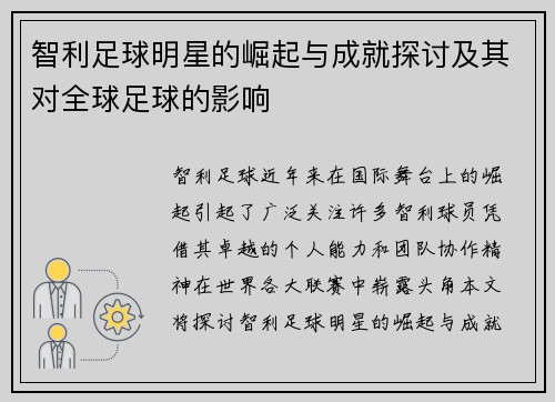 智利足球明星的崛起与成就探讨及其对全球足球的影响