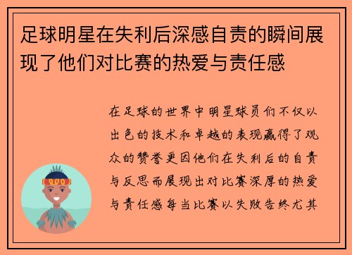 足球明星在失利后深感自责的瞬间展现了他们对比赛的热爱与责任感