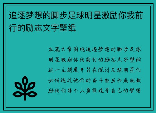追逐梦想的脚步足球明星激励你我前行的励志文字壁纸