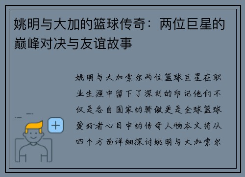 姚明与大加的篮球传奇：两位巨星的巅峰对决与友谊故事