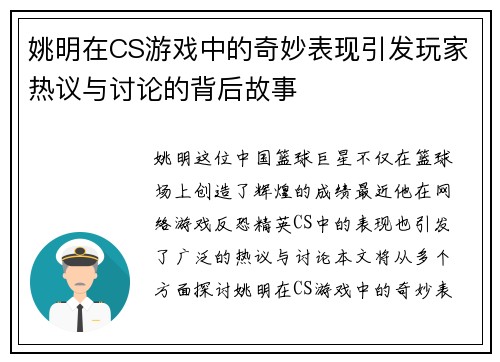 姚明在CS游戏中的奇妙表现引发玩家热议与讨论的背后故事