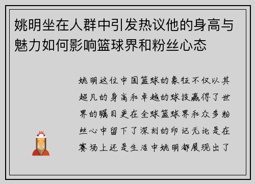 姚明坐在人群中引发热议他的身高与魅力如何影响篮球界和粉丝心态