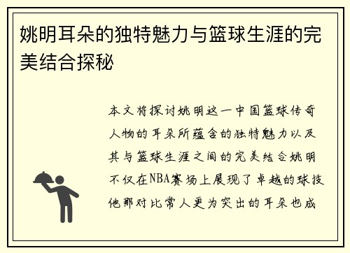 姚明耳朵的独特魅力与篮球生涯的完美结合探秘