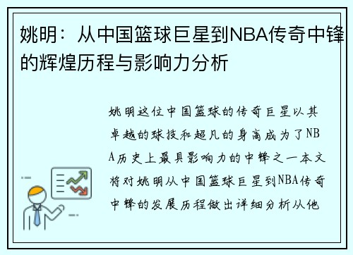 姚明：从中国篮球巨星到NBA传奇中锋的辉煌历程与影响力分析