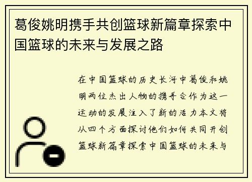 葛俊姚明携手共创篮球新篇章探索中国篮球的未来与发展之路