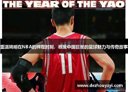 重温姚明在NBA的辉煌时刻，感受中国巨星的篮球魅力与传奇故事