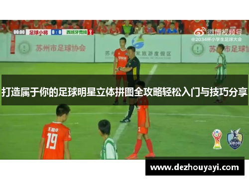 打造属于你的足球明星立体拼图全攻略轻松入门与技巧分享