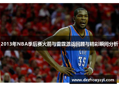 2013年NBA季后赛火箭与雷霆激战回顾与精彩瞬间分析
