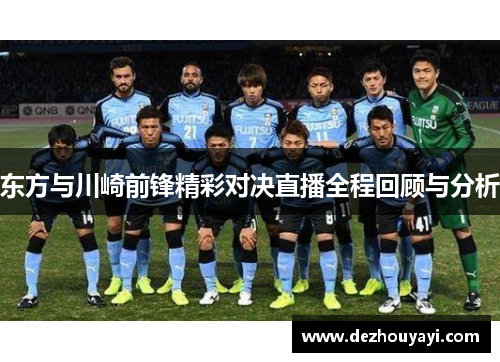 东方与川崎前锋精彩对决直播全程回顾与分析