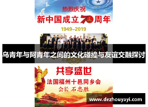 乌青年与阿青年之间的文化碰撞与友谊交融探讨