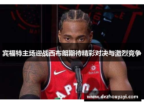 宾福特主场迎战西布朗期待精彩对决与激烈竞争