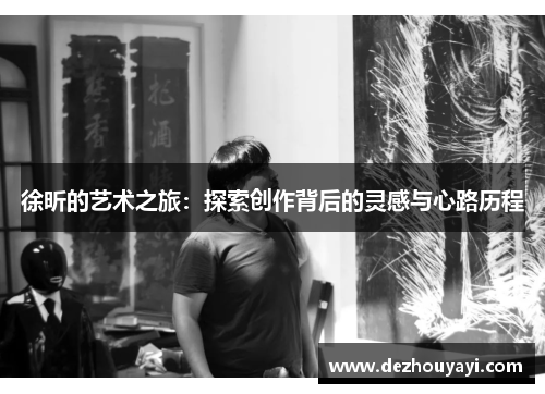徐昕的艺术之旅：探索创作背后的灵感与心路历程