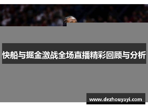 快船与掘金激战全场直播精彩回顾与分析