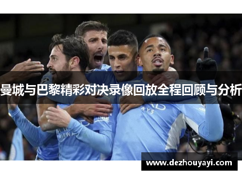 曼城与巴黎精彩对决录像回放全程回顾与分析