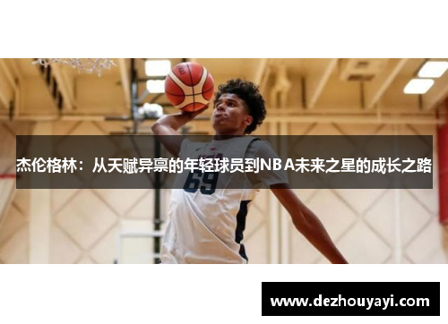 杰伦格林：从天赋异禀的年轻球员到NBA未来之星的成长之路