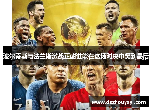 波尔蒂斯与法兰斯激战正酣谁能在这场对决中笑到最后