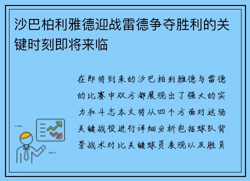 沙巴柏利雅德迎战雷德争夺胜利的关键时刻即将来临