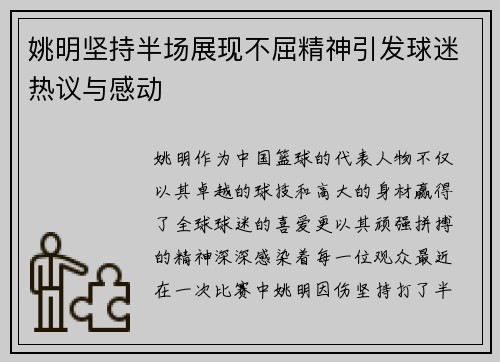 姚明坚持半场展现不屈精神引发球迷热议与感动